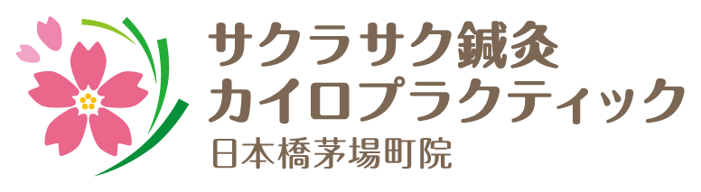 サクラサク鍼灸カイロプラクティック日本橋茅場町院