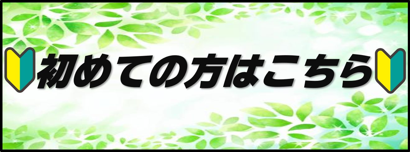 はじめての方はこちら