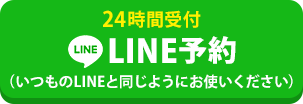 LINE予約/問合わせ