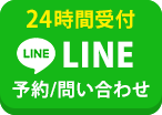 LINE予約/問合わせ