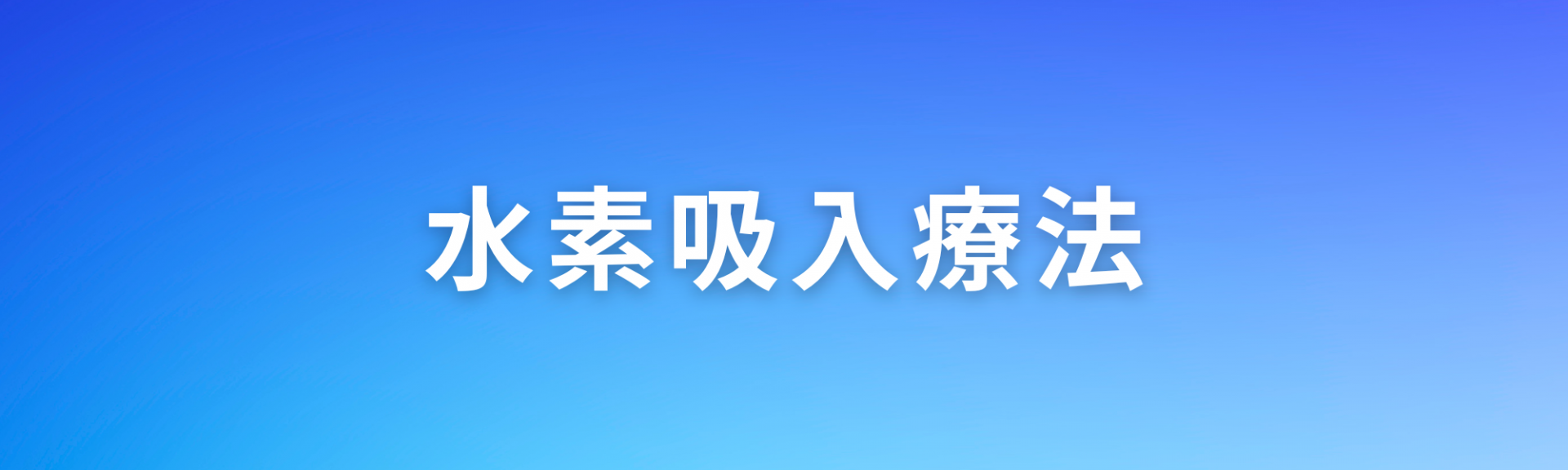 水素